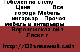 Гобелен на стену  210*160 › Цена ­ 6 000 - Все города Мебель, интерьер » Прочая мебель и интерьеры   . Воронежская обл.,Лиски г.
